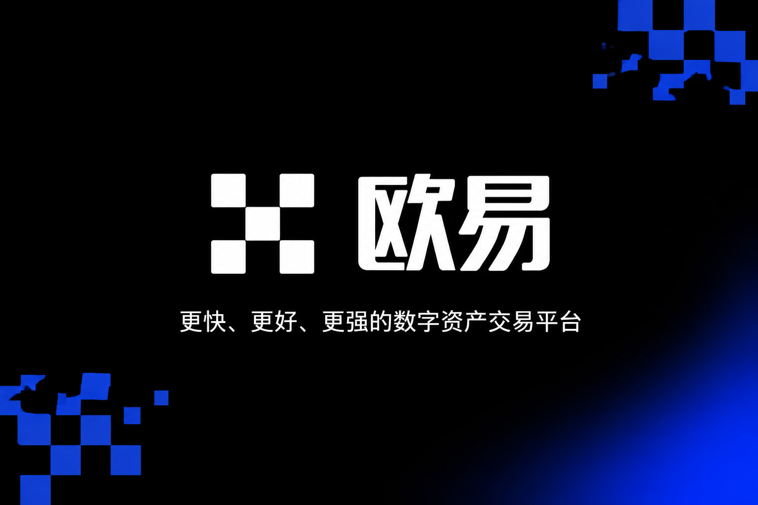 欧交易所app正版入口交易App界面展示